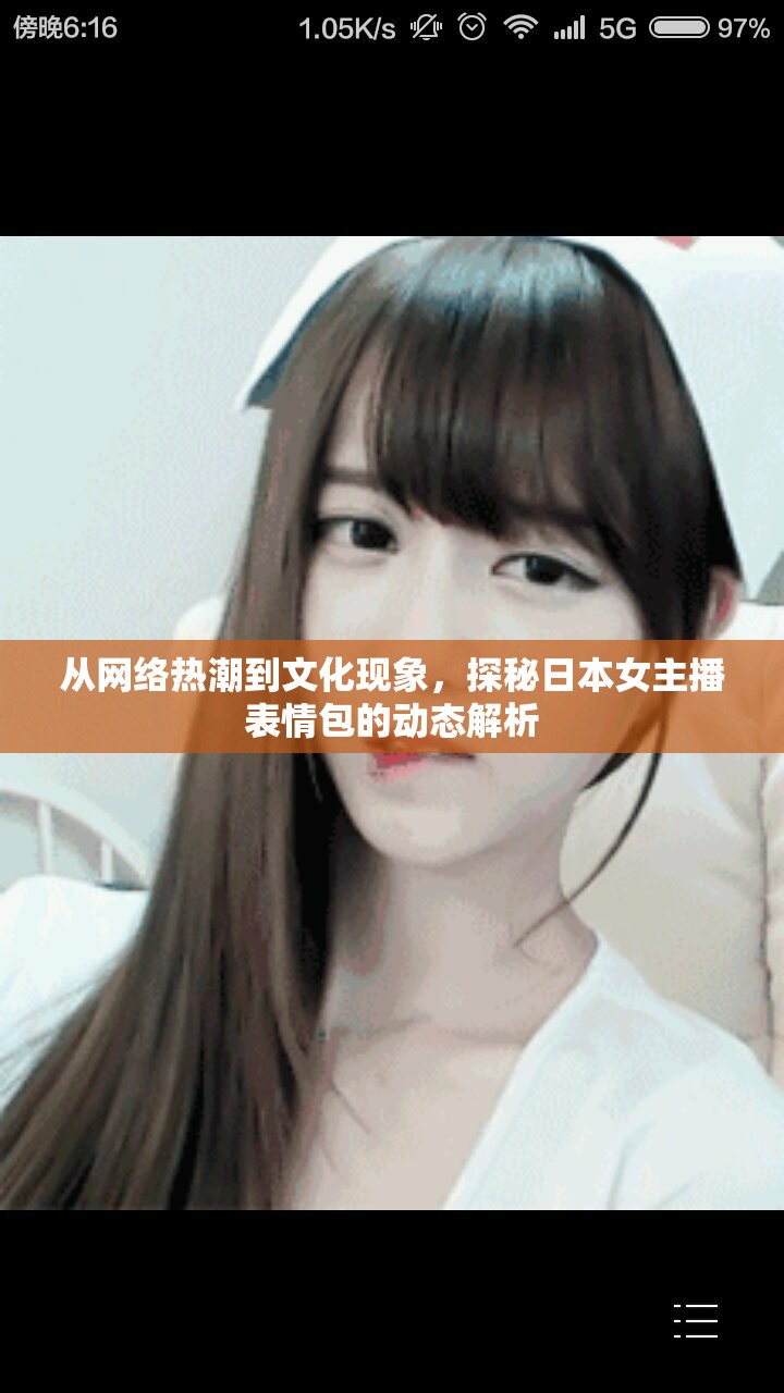 從網(wǎng)絡(luò)熱潮到文化現(xiàn)象，探秘日本女主播表情包的動態(tài)解析