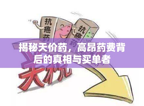 揭秘天價(jià)藥，高昂藥費(fèi)背后的真相與買單者
