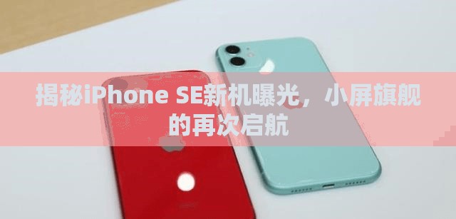 揭秘iPhone SE新機(jī)曝光，小屏旗艦的再次啟航