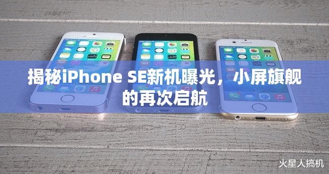 揭秘iPhone SE新機(jī)曝光，小屏旗艦的再次啟航