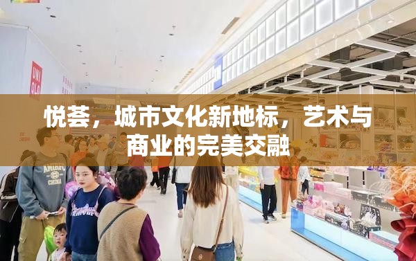 悅薈，城市文化新地標(biāo)，藝術(shù)與商業(yè)的完美交融