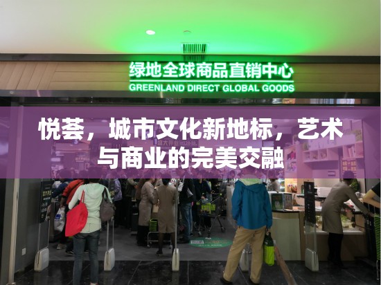 悅薈，城市文化新地標(biāo)，藝術(shù)與商業(yè)的完美交融