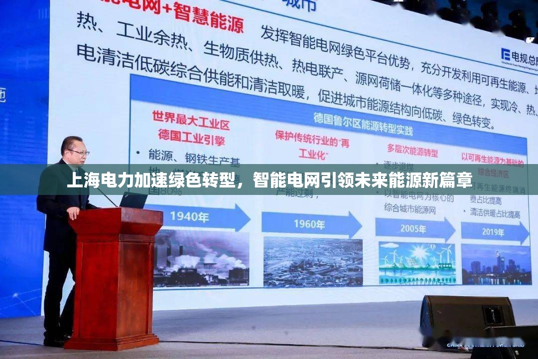 上海電力加速綠色轉(zhuǎn)型，智能電網(wǎng)引領(lǐng)未來能源新篇章