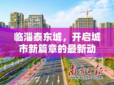 臨淄泰東城，開啟城市新篇章的最新動(dòng)態(tài)與未來(lái)展望