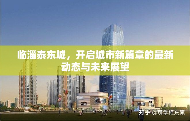 臨淄泰東城，開啟城市新篇章的最新動(dòng)態(tài)與未來(lái)展望