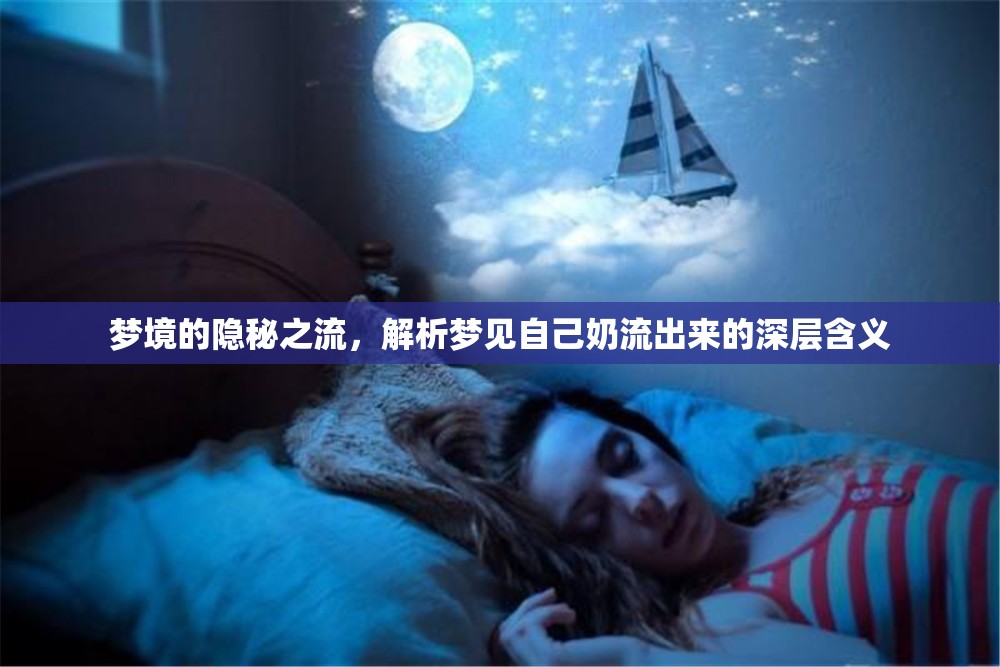 夢境的隱秘之流，解析夢見自己奶流出來的深層含義