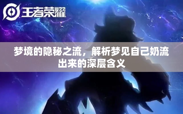 夢境的隱秘之流，解析夢見自己奶流出來的深層含義