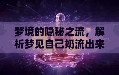 夢境的隱秘之流，解析夢見自己奶流出來的深層含義