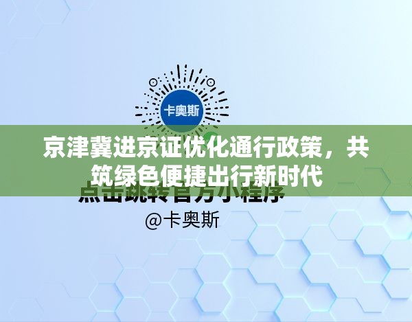 京津冀進京證優(yōu)化通行政策，共筑綠色便捷出行新時代