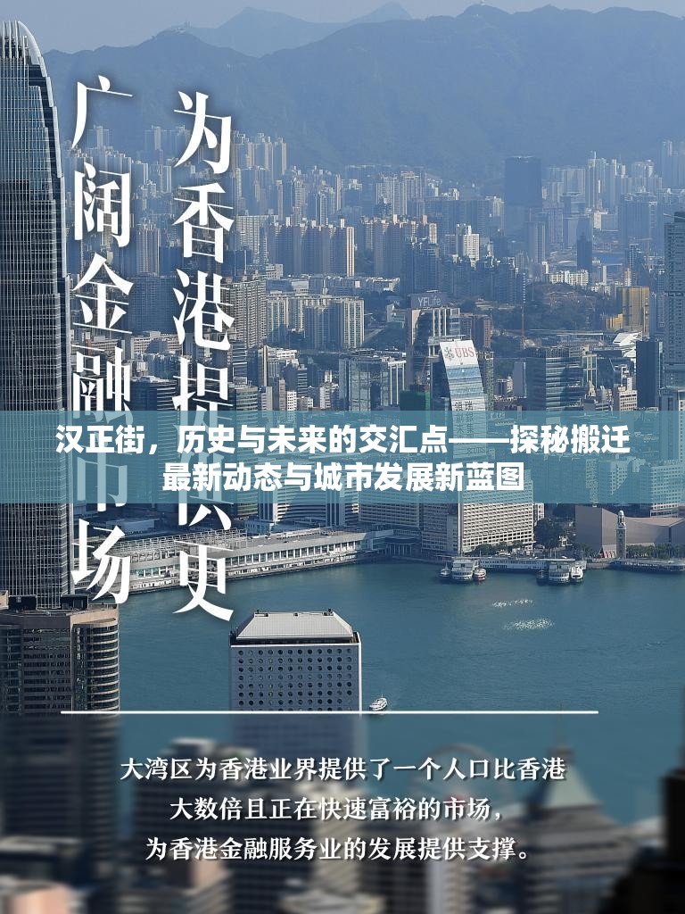 漢正街，歷史與未來的交匯點——探秘搬遷最新動態(tài)與城市發(fā)展新藍(lán)圖