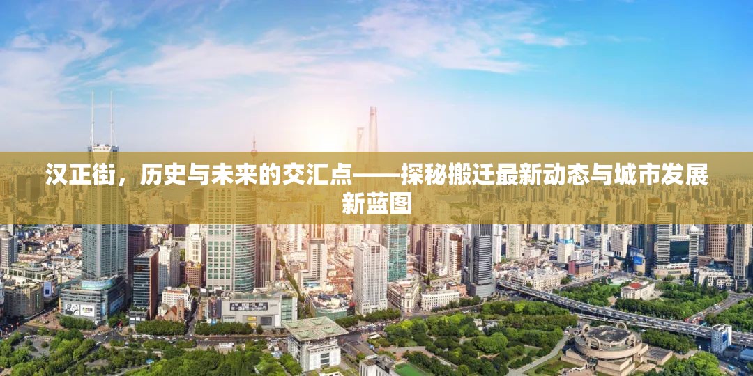 漢正街，歷史與未來的交匯點——探秘搬遷最新動態(tài)與城市發(fā)展新藍(lán)圖