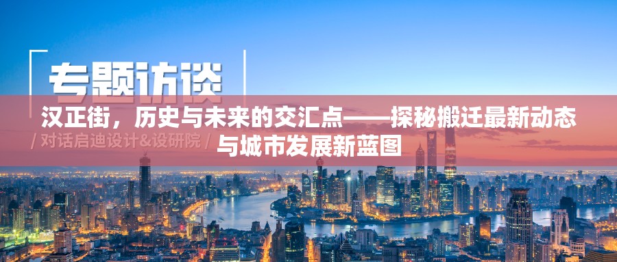 漢正街，歷史與未來的交匯點——探秘搬遷最新動態(tài)與城市發(fā)展新藍(lán)圖