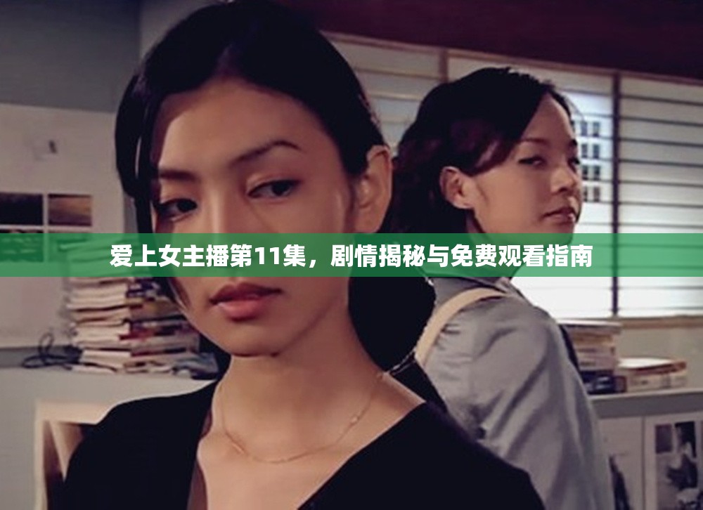 愛上女主播第11集，劇情揭秘與免費(fèi)觀看指南