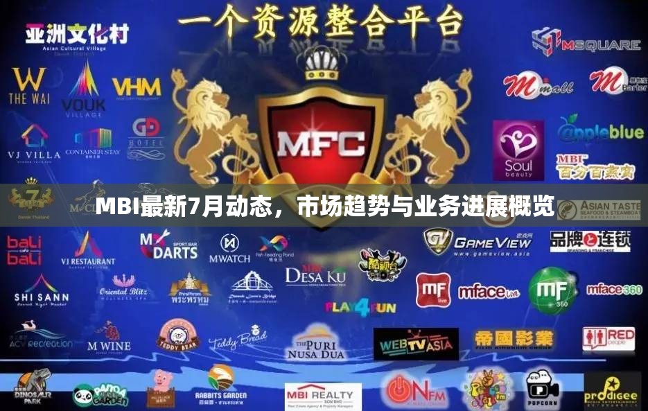 MBI最新7月動(dòng)態(tài)，市場(chǎng)趨勢(shì)與業(yè)務(wù)進(jìn)展概覽
