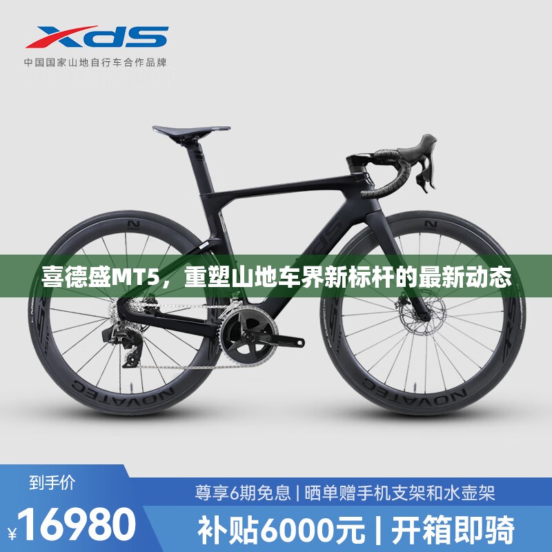 喜德盛MT5，重塑山地車界新標桿的最新動態(tài)