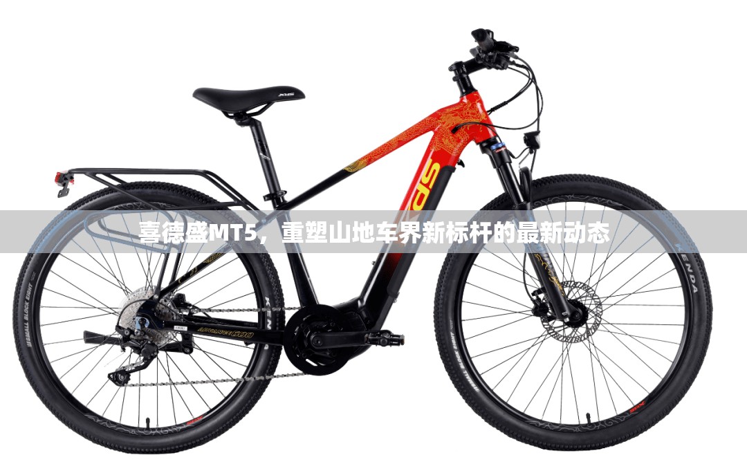 喜德盛MT5，重塑山地車界新標桿的最新動態(tài)