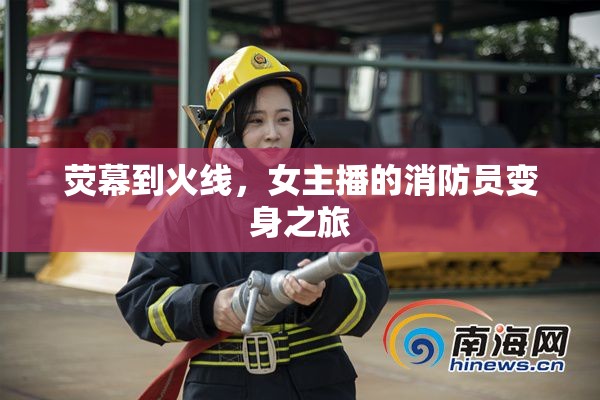 熒幕到火線，女主播的消防員變身之旅