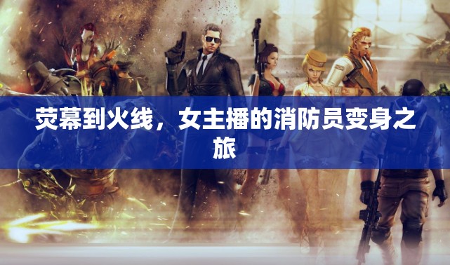 熒幕到火線，女主播的消防員變身之旅
