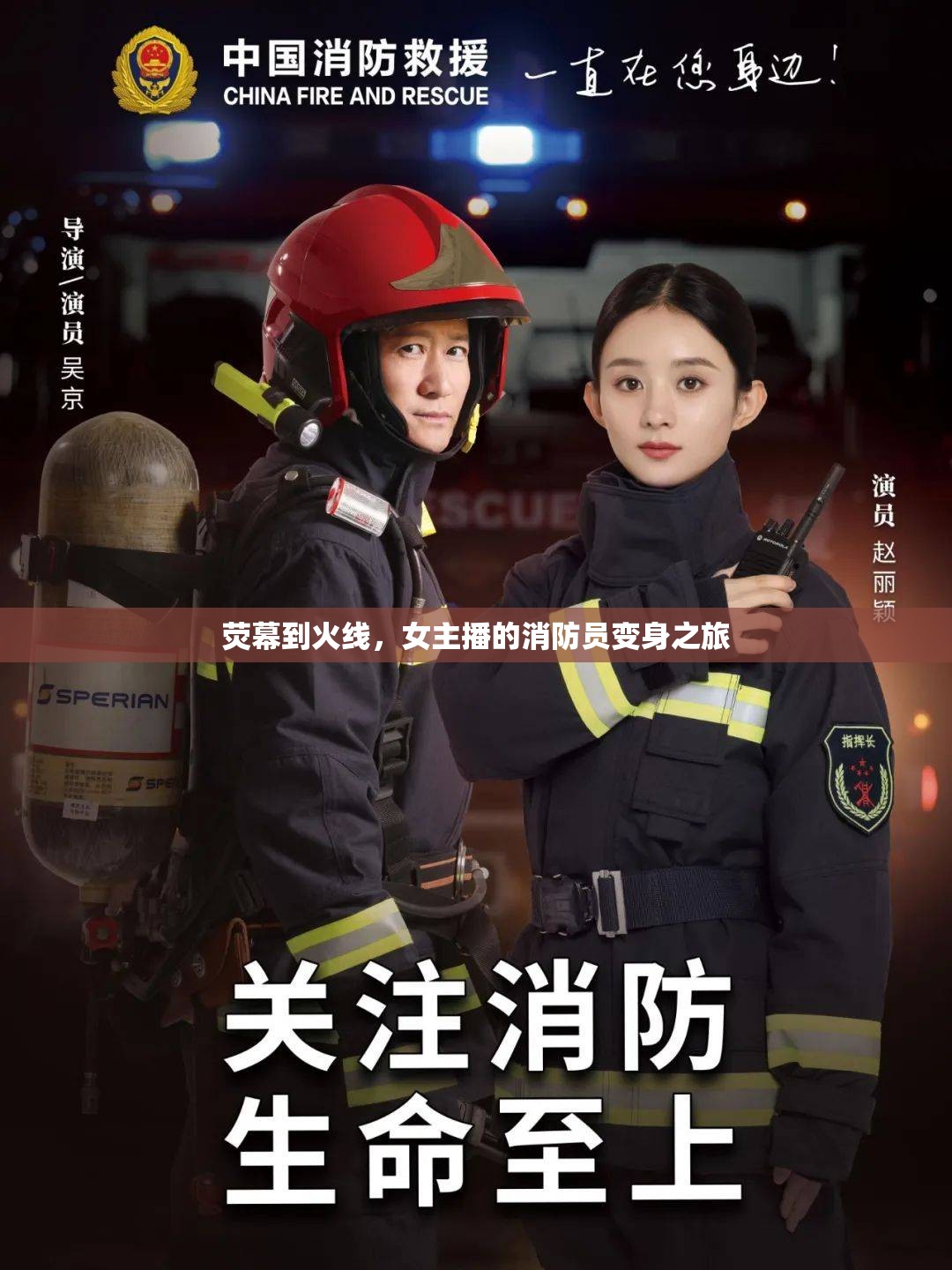 熒幕到火線，女主播的消防員變身之旅