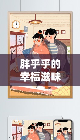 胖乎乎的幸福滋味，吃貨女主播的甜蜜日常