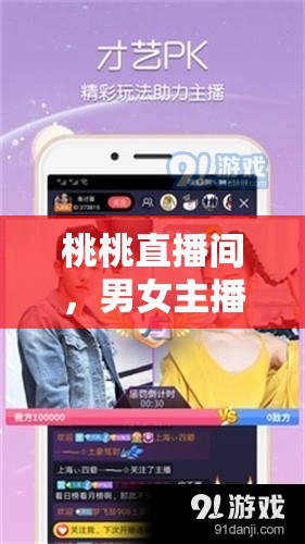 桃桃直播間，男女主播的奇妙碰撞