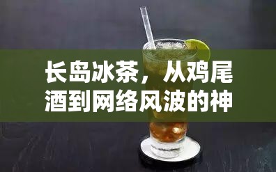 長島冰茶，從雞尾酒到網(wǎng)絡風波的神秘之旅