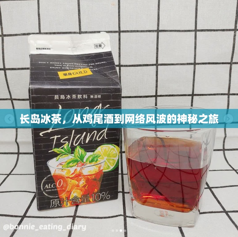 長島冰茶，從雞尾酒到網(wǎng)絡風波的神秘之旅