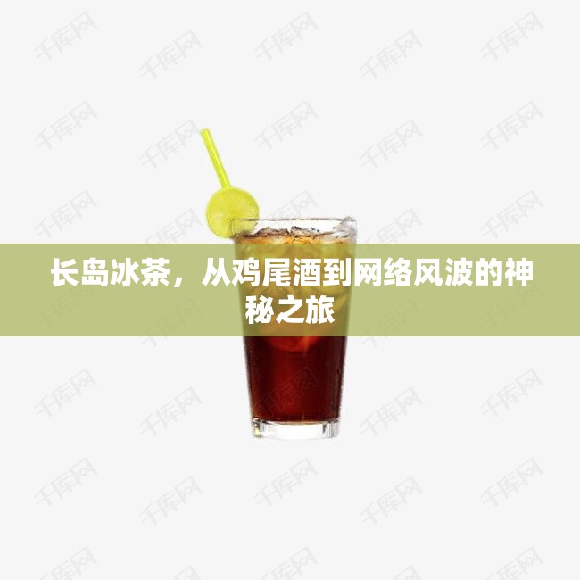 長島冰茶，從雞尾酒到網(wǎng)絡風波的神秘之旅