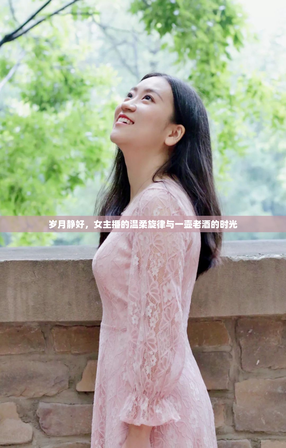 歲月靜好，女主播的溫柔旋律與一壺老酒的時(shí)光