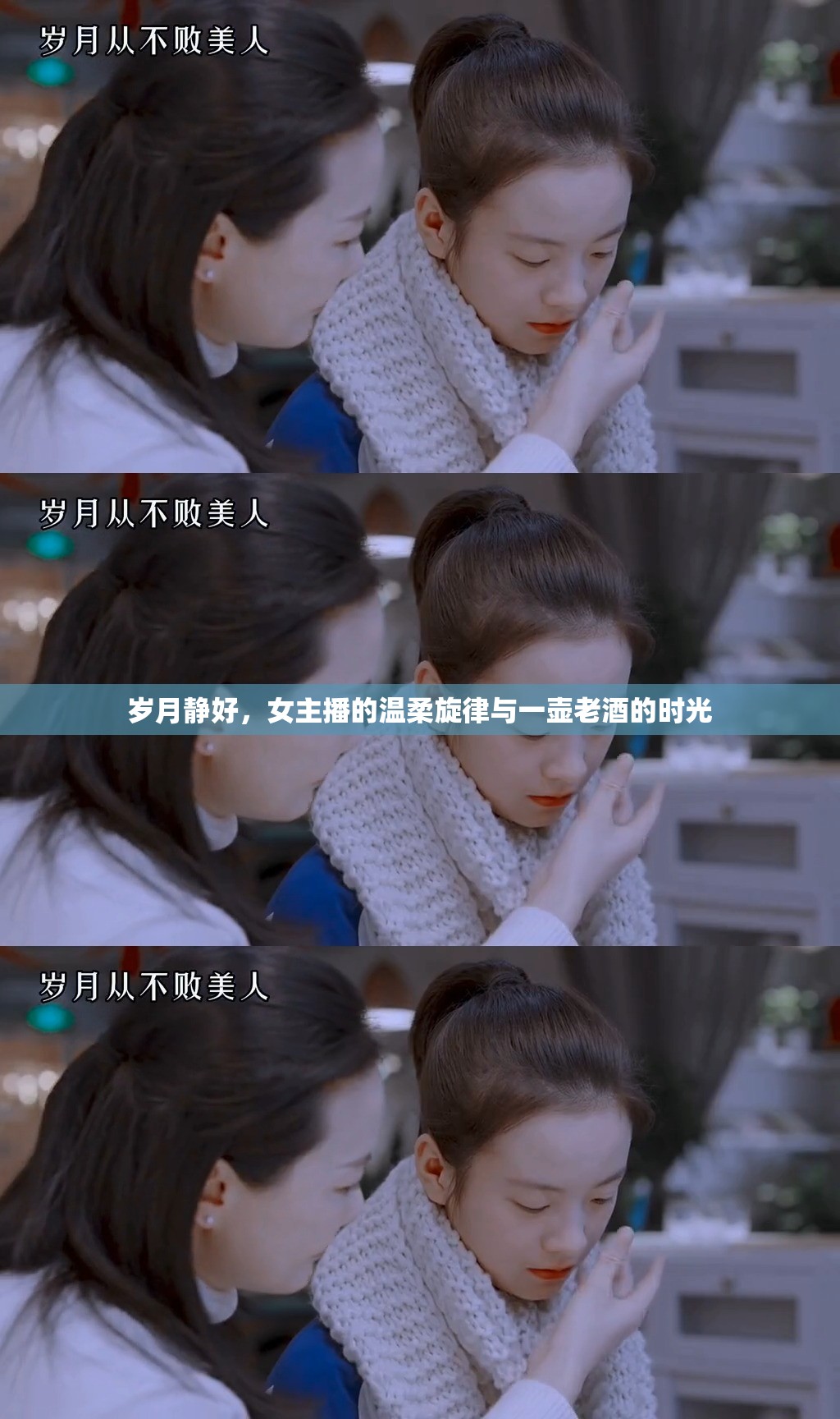 歲月靜好，女主播的溫柔旋律與一壺老酒的時(shí)光