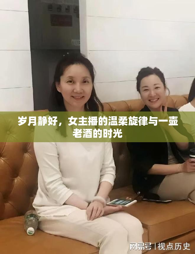 歲月靜好，女主播的溫柔旋律與一壺老酒的時(shí)光