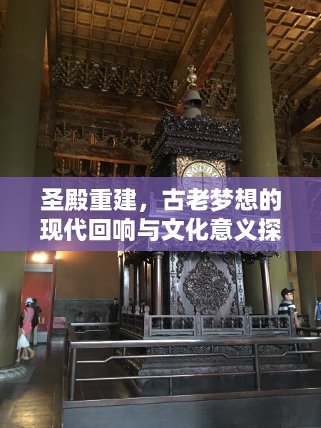 圣殿重建，古老夢想的現(xiàn)代回響與文化意義探索