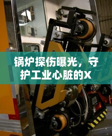 鍋爐探傷曝光，守護工業(yè)心臟的X光