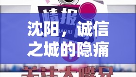 沈陽，誠信之城的隱痛與覺醒——315曝光引發(fā)的思考