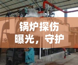 鍋爐探傷曝光，守護工業(yè)心臟的X光