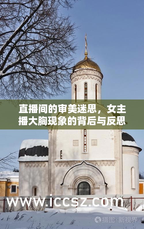 直播間的審美迷思，女主播大胸現(xiàn)象的背后與反思