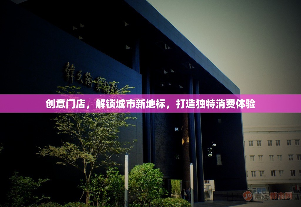 創(chuàng)意門店，解鎖城市新地標，打造獨特消費體驗