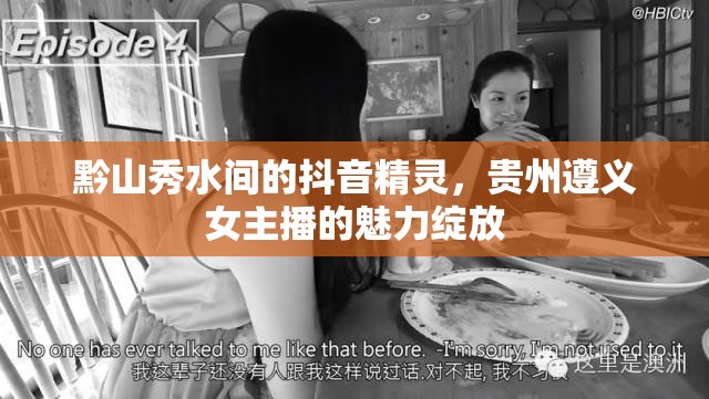 黔山秀水間的抖音精靈，貴州遵義女主播的魅力綻放