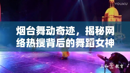 煙臺舞動奇跡，揭秘網(wǎng)絡(luò)熱搜背后的舞蹈女神——海韻之舞