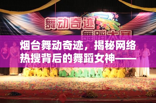 煙臺舞動奇跡，揭秘網(wǎng)絡(luò)熱搜背后的舞蹈女神——海韻之舞