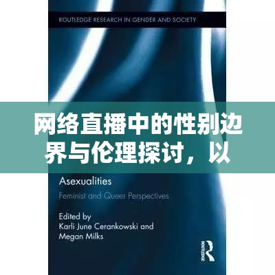 網(wǎng)絡(luò)直播中的性別邊界與倫理探討，以查房女主播的男生拖鞋現(xiàn)象為例