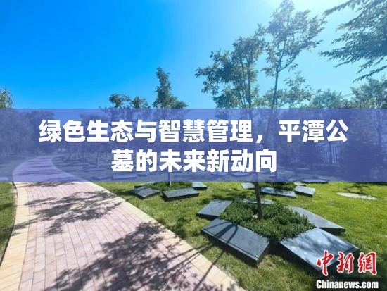 綠色生態(tài)與智慧管理，平潭公墓的未來新動向
