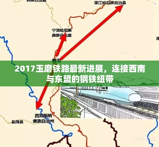 2017玉磨鐵路最新進展，連接西南與東盟的鋼鐵紐帶