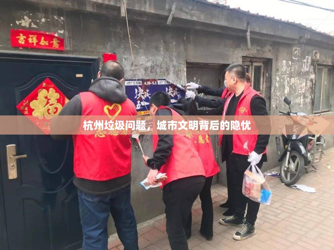 杭州垃圾問題，城市文明背后的隱憂