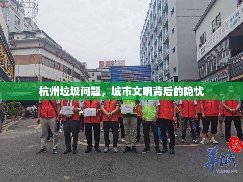 杭州垃圾問題，城市文明背后的隱憂