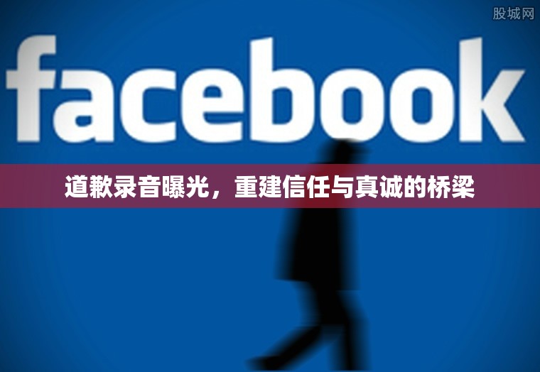道歉錄音曝光，重建信任與真誠的橋梁