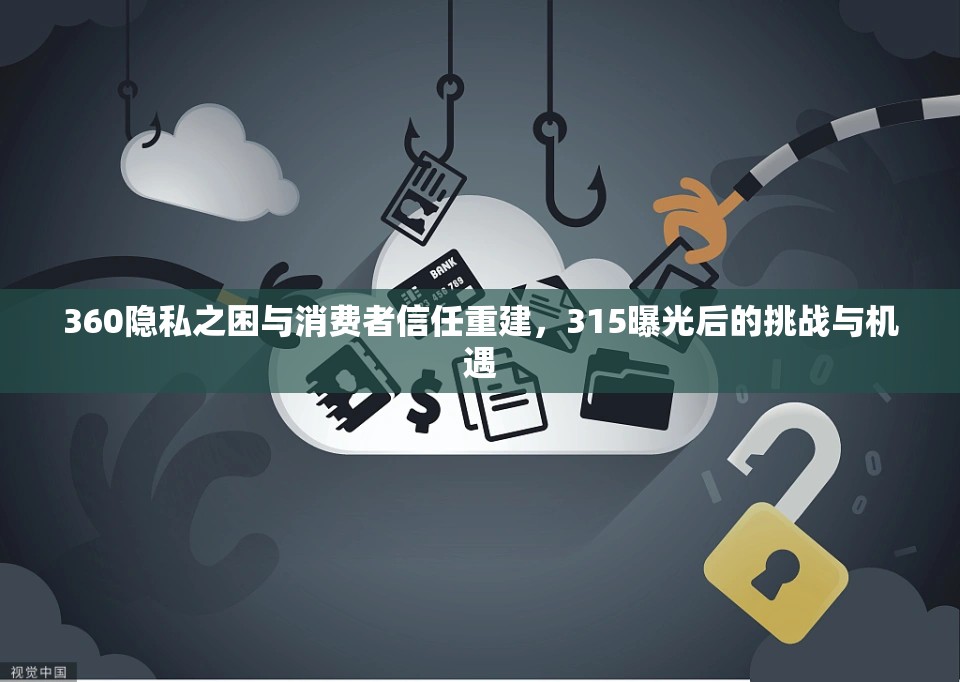 360隱私之困與消費(fèi)者信任重建，315曝光后的挑戰(zhàn)與機(jī)遇