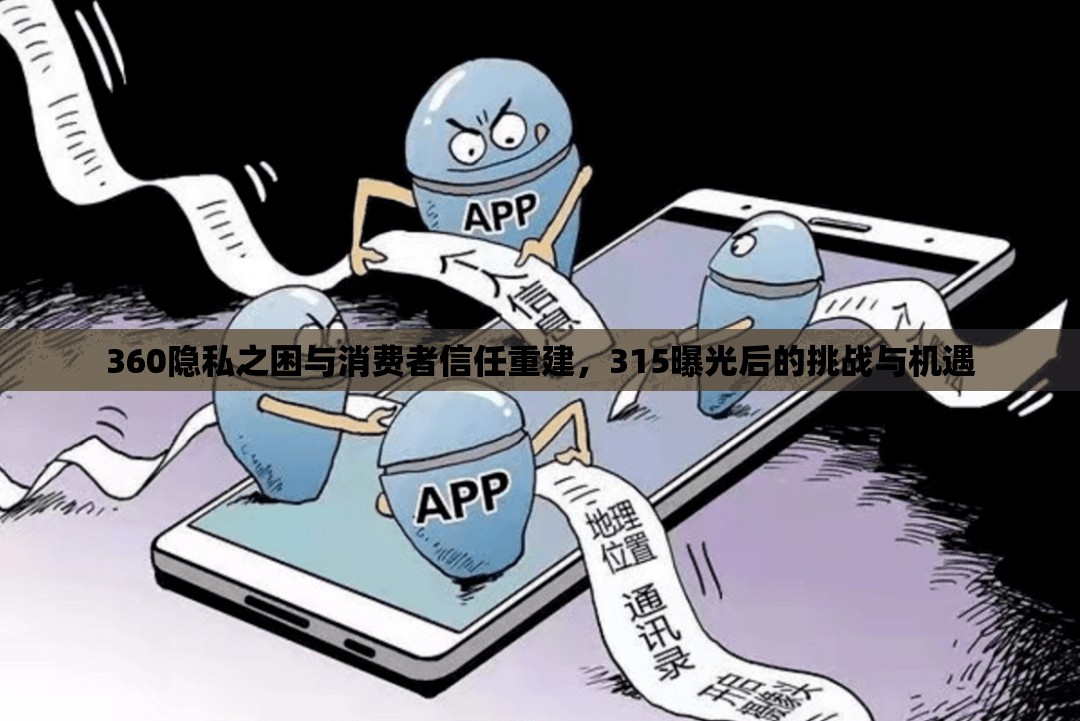 360隱私之困與消費(fèi)者信任重建，315曝光后的挑戰(zhàn)與機(jī)遇