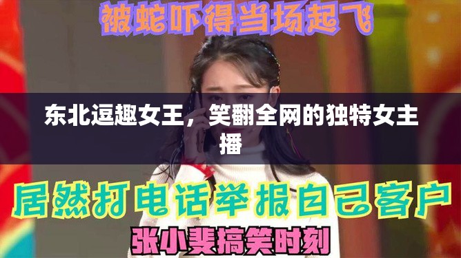 東北逗趣女王，笑翻全網(wǎng)的獨特女主播