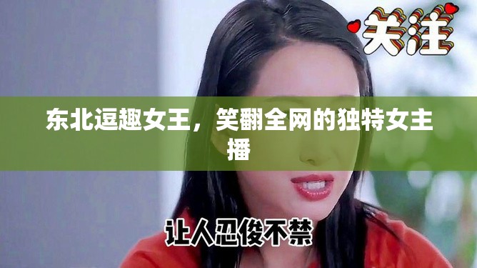 東北逗趣女王，笑翻全網(wǎng)的獨特女主播